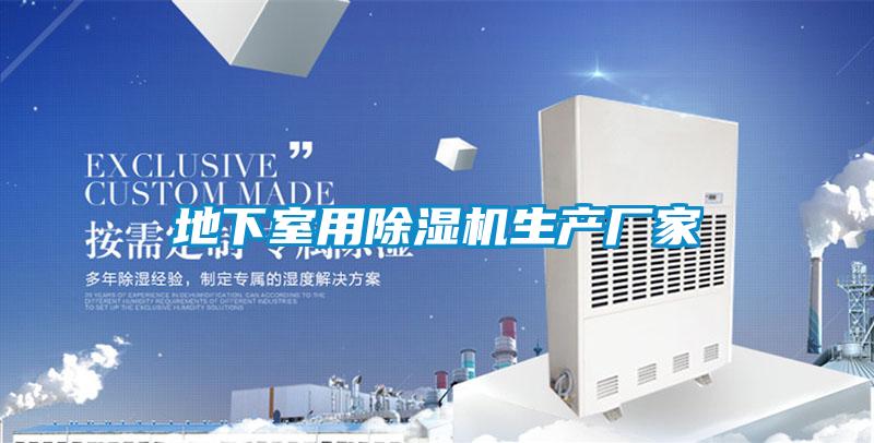地下室用黄瓜视频下载污机生产厂家