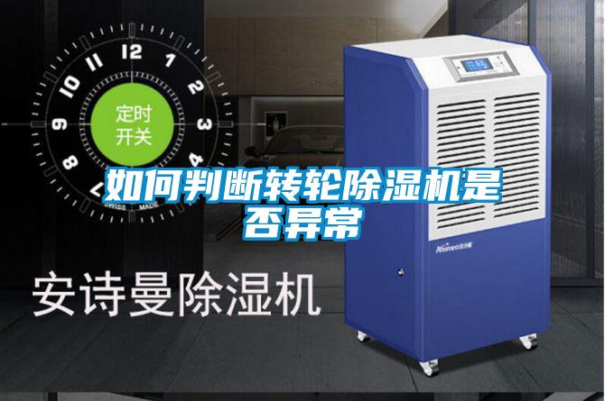 如何判断转轮黄瓜视频下载污机是否异常