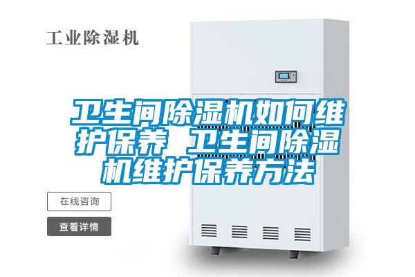 卫生间黄瓜视频下载污机如何维护保养 卫生间黄瓜视频下载污机维护保养方法