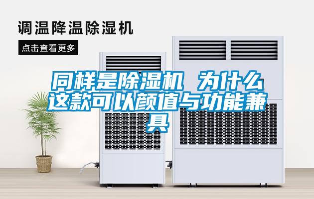 同样是黄瓜视频下载污机 为什么这款可以颜值与功能兼具