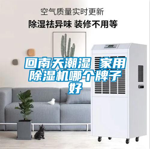 回南天潮湿 家用黄瓜视频下载污机哪个牌子好