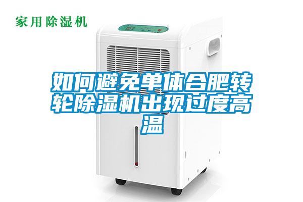 如何避免单体合肥转轮黄瓜视频下载污机出现过度高温