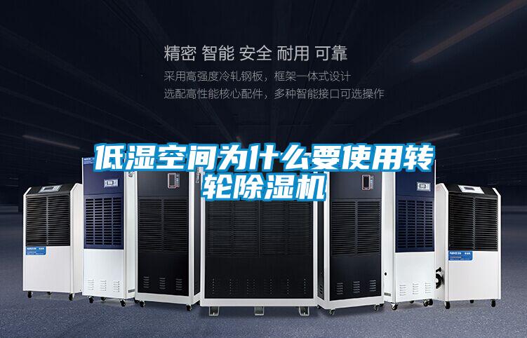 低湿空间为什么要使用转轮黄瓜视频下载污机