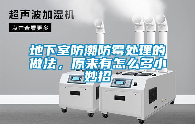 地下室防潮防霉处理的做法，原来有怎么多小妙招