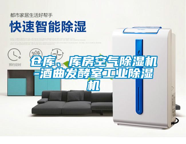 仓库、库房空气黄瓜视频下载污机-酒曲发酵室工业黄瓜视频下载污机