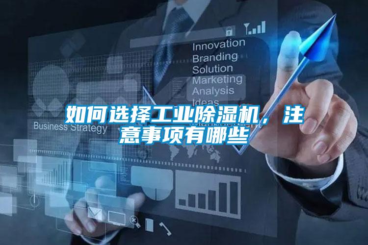 如何选择工业黄瓜视频下载污机，注意事项有哪些