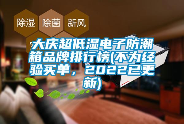 大庆超低湿电子防潮箱品牌排行榜(不为经验买单，2022已更新)