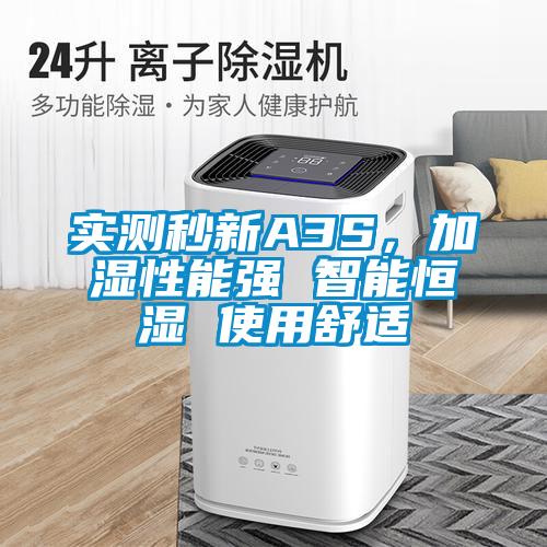 实测秒新A3S，加湿性能强 智能恒湿 使用舒适