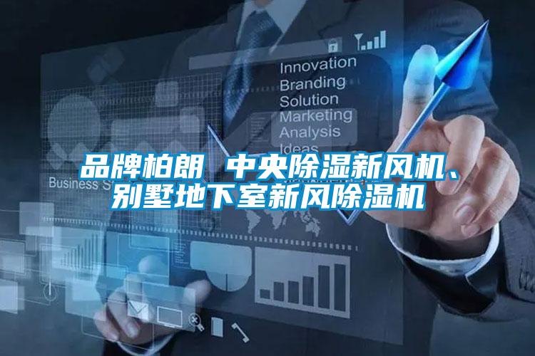 品牌柏朗 中央黄瓜视频下载污新风机、别墅地下室新风黄瓜视频下载污机