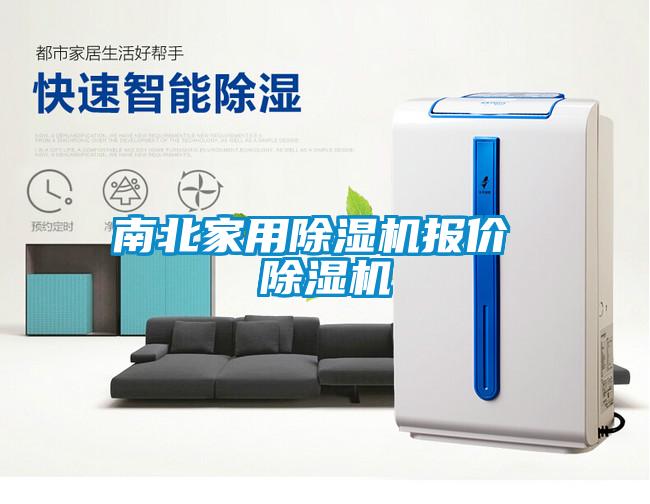 南北家用黄瓜视频下载污机报价 黄瓜视频下载污机