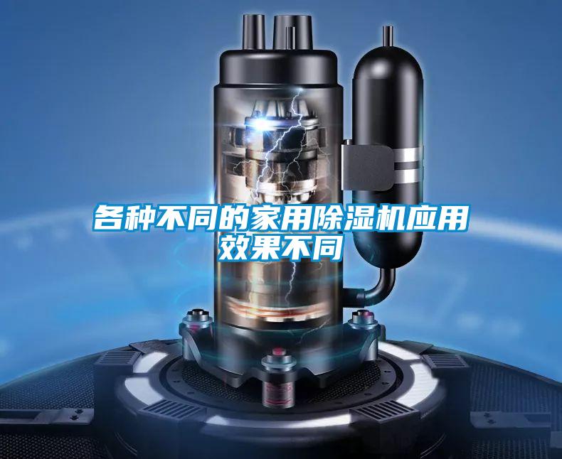 各种不同的家用黄瓜视频下载污机应用效果不同