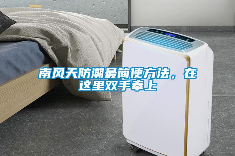 南风天防潮最简便方法，在这里双手奉上
