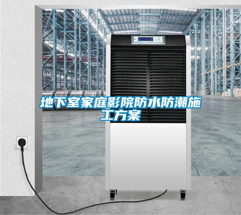 地下室家庭影院防水防潮施工黄瓜视频下载APP