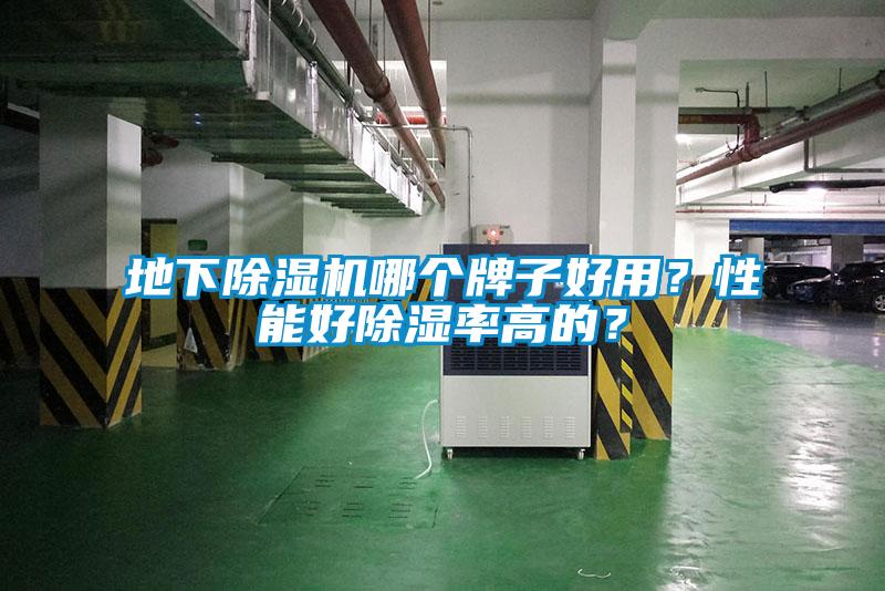 地下黄瓜视频下载污机哪个牌子好用？性能好黄瓜视频下载污率高的？