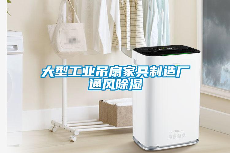 大型工业吊扇家具制造厂通风黄瓜视频下载污