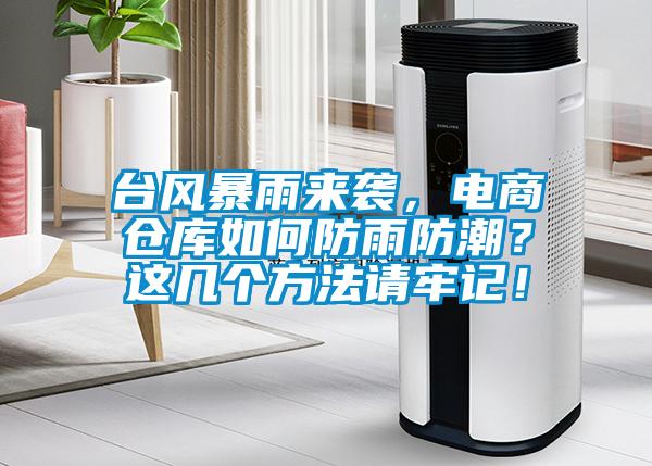 台风暴雨来袭，电商仓库如何防雨防潮？这几个方法请牢记！