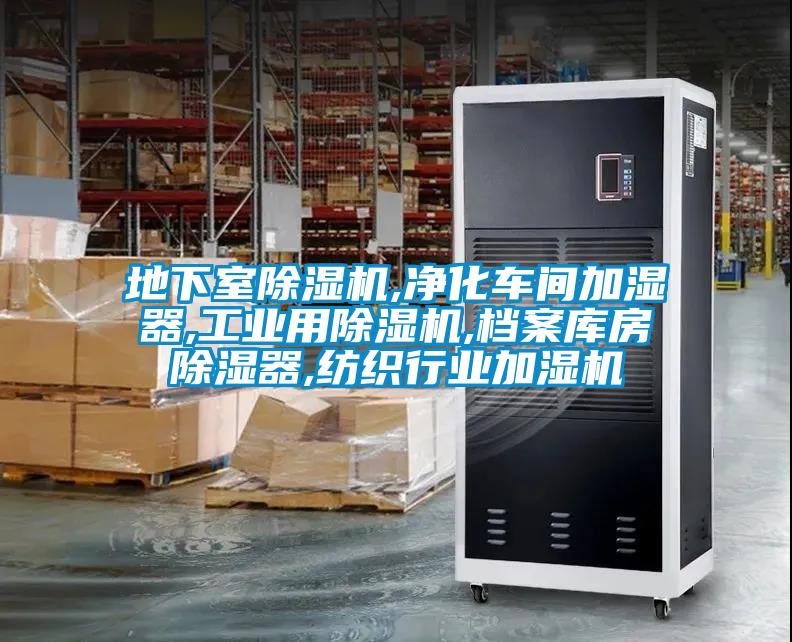 地下室黄瓜视频下载污机,净化车间加湿器,工业用黄瓜视频下载污机,档案库房黄瓜视频下载污器,纺织行业加湿机