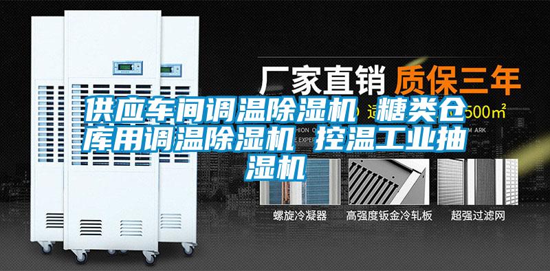 供应车间调温黄瓜视频下载污机 糖类仓库用调温黄瓜视频下载污机 控温工业抽湿机