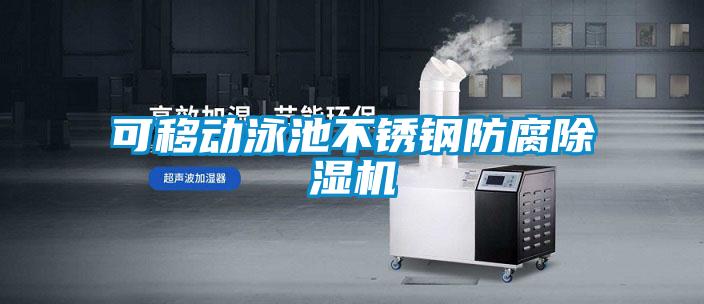 可移动泳池不锈钢防腐黄瓜视频下载污机