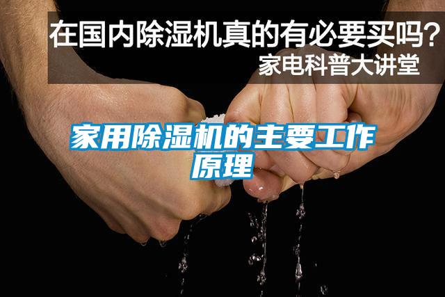 家用黄瓜视频下载污机的主要工作原理