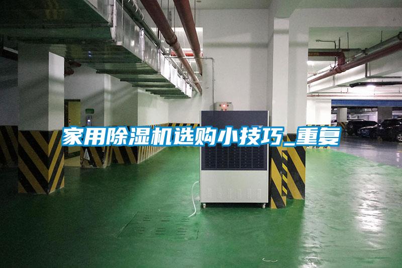 家用黄瓜视频下载污机选购小技巧_重复