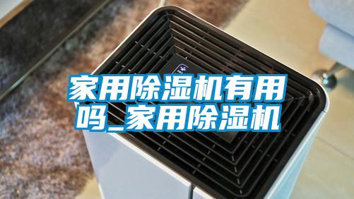 家用黄瓜视频下载污机有用吗_家用黄瓜视频下载污机