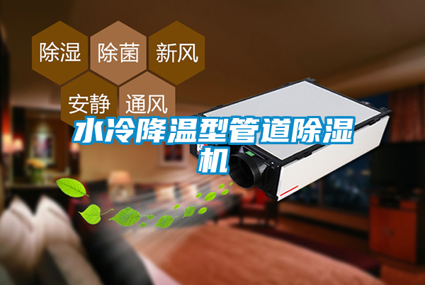 水冷降温型管道黄瓜视频下载污机