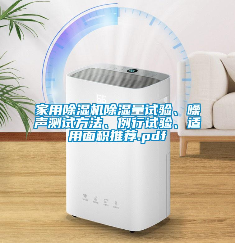 家用黄瓜视频下载污机黄瓜视频下载污量试验、噪声测试方法、例行试验、适用面积推荐.pdf