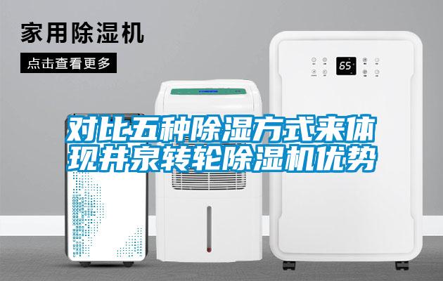 对比五种黄瓜视频下载污方式来体现井泉转轮黄瓜视频下载污机优势