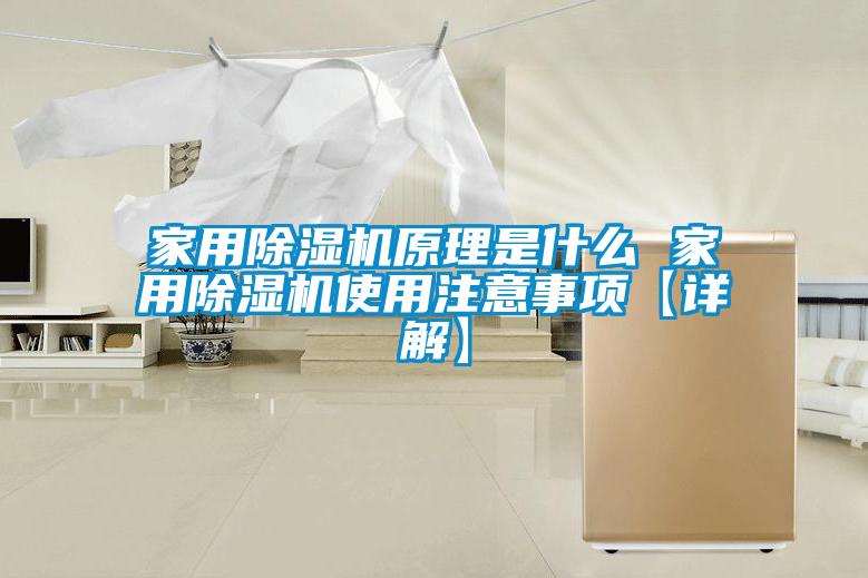 家用黄瓜视频下载污机原理是什么 家用黄瓜视频下载污机使用注意事项【详解】