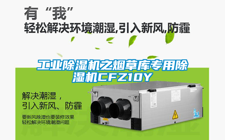 工业黄瓜视频下载污机之烟草库专用黄瓜视频下载污机CFZ10Y