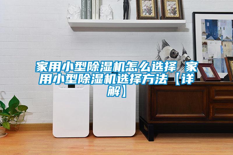 家用小型黄瓜视频下载污机怎么选择 家用小型黄瓜视频下载污机选择方法【详解】