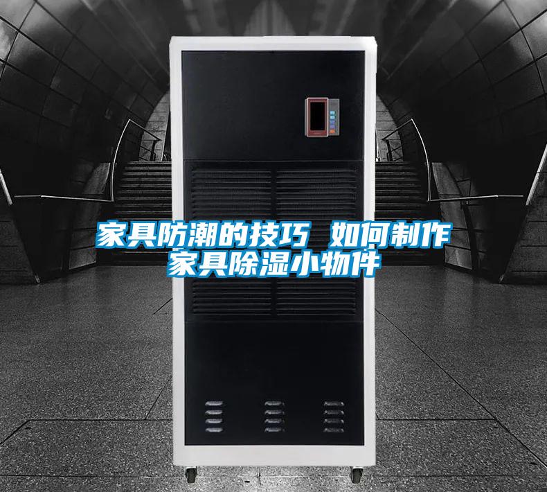 家具防潮的技巧 如何制作家具黄瓜视频下载污小物件