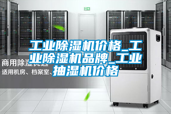 工业黄瓜视频下载污机价格_工业黄瓜视频下载污机品牌_工业抽湿机价格