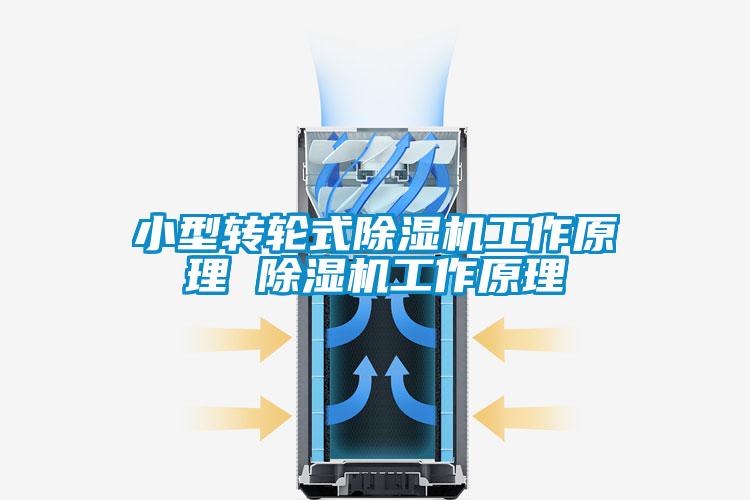 小型转轮式黄瓜视频下载污机工作原理 黄瓜视频下载污机工作原理