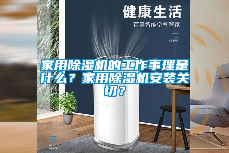 家用黄瓜视频下载污机的工作事理是什么？家用黄瓜视频下载污机安装关切？