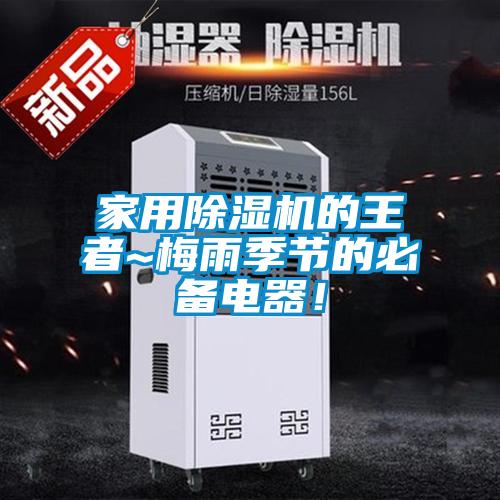 家用黄瓜视频下载污机的王者~梅雨季节的必备电器！
