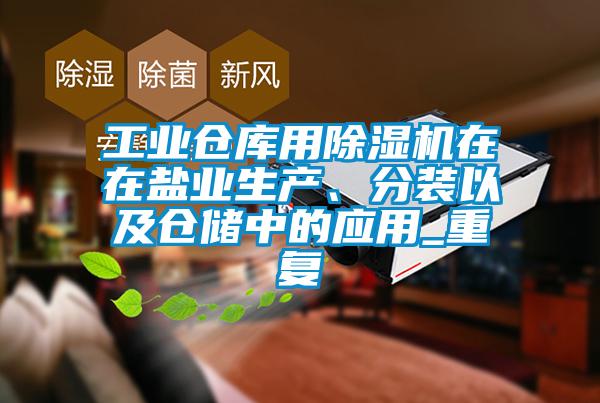 工业仓库用黄瓜视频下载污机在在盐业生产、分装以及仓储中的应用_重复