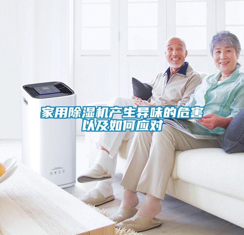 家用黄瓜视频下载污机产生异味的危害以及如何应对