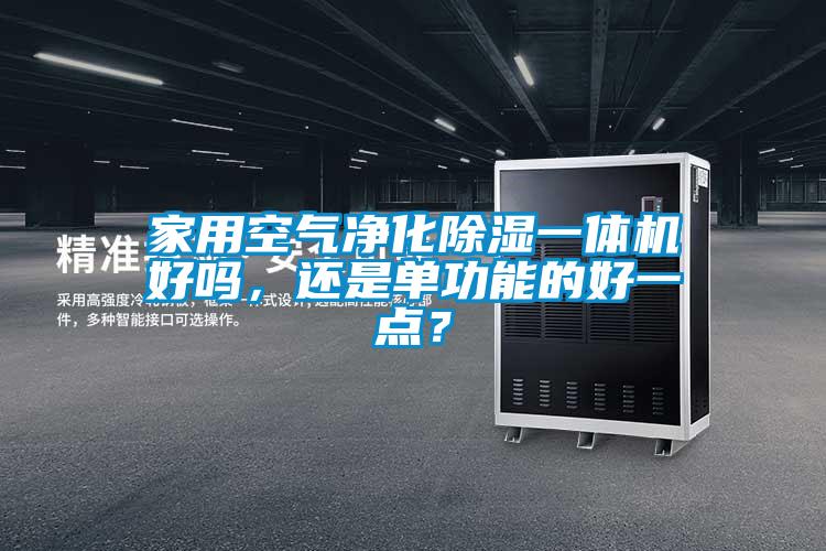 家用空气净化黄瓜视频下载污一体机好吗，还是单功能的好一点？