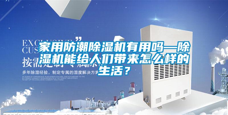 家用防潮黄瓜视频下载污机有用吗—黄瓜视频下载污机能给人们带来怎么样的生活？