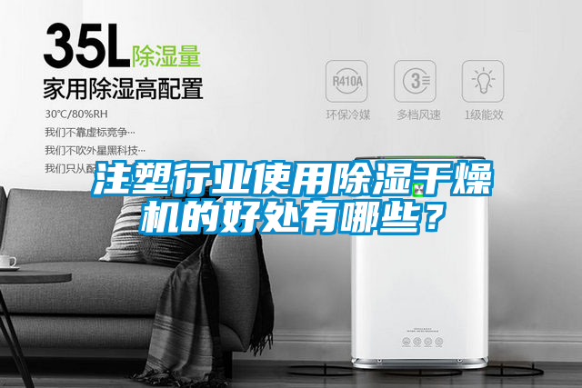 注塑行业使用黄瓜视频下载污干燥机的好处有哪些？