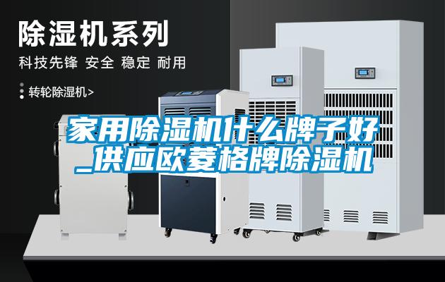 家用黄瓜视频下载污机什么牌子好_供应欧菱格牌黄瓜视频下载污机