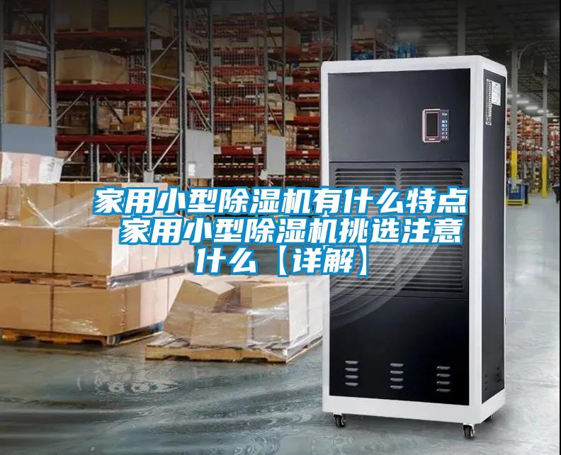 家用小型黄瓜视频下载污机有什么特点 家用小型黄瓜视频下载污机挑选注意什么【详解】