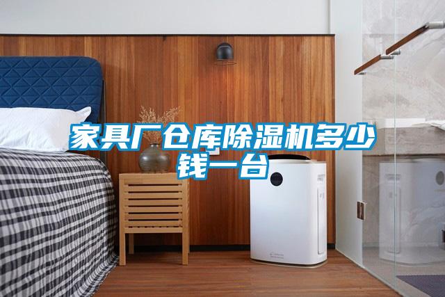 家具厂仓库黄瓜视频下载污机多少钱一台