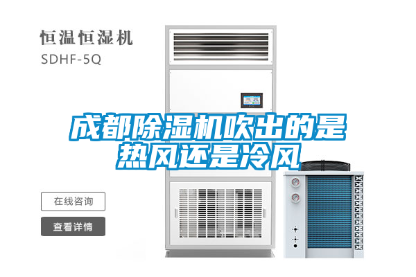 成都黄瓜视频下载污机吹出的是热风还是冷风