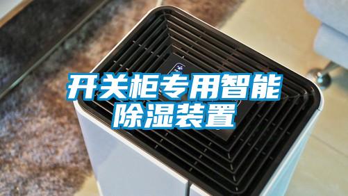 开关柜专用智能黄瓜视频下载污装置