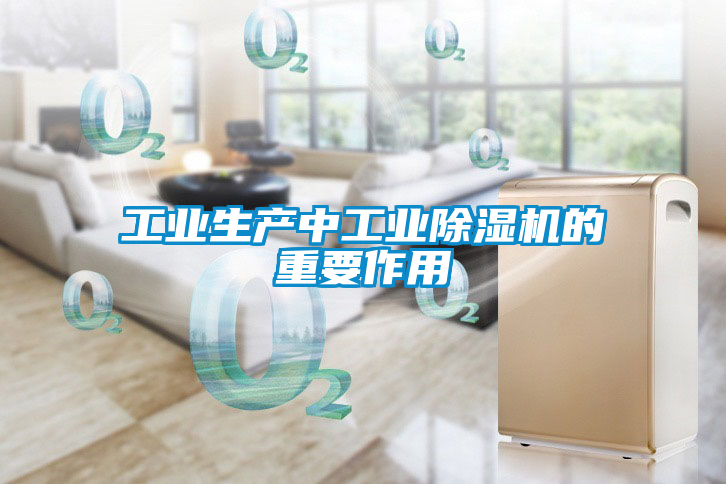 工业生产中工业黄瓜视频下载污机的重要作用
