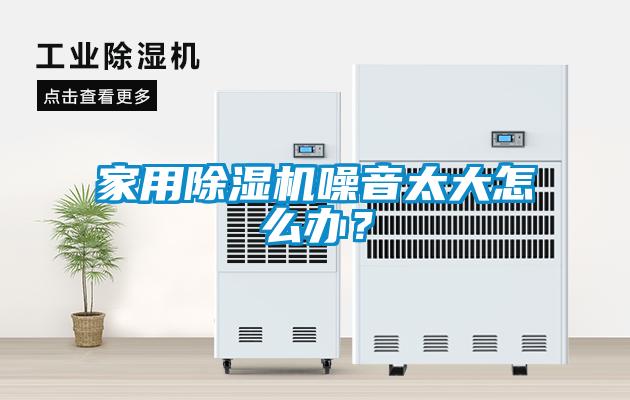 家用黄瓜视频下载污机噪音太大怎么办？