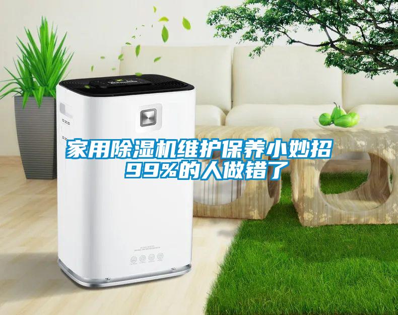 家用黄瓜视频下载污机维护保养小妙招 99%的人做错了